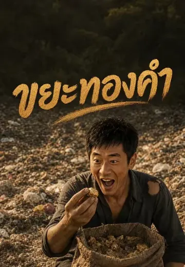ขยะทองคำ