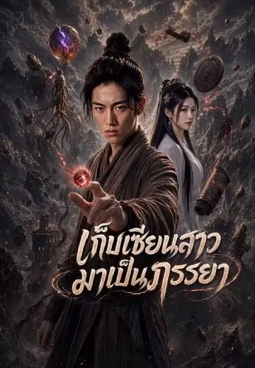 เก็บเซียนสาวมาเป็นภรรยา
