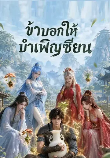 ข้าบอกให้บำเพ็ญเซียน