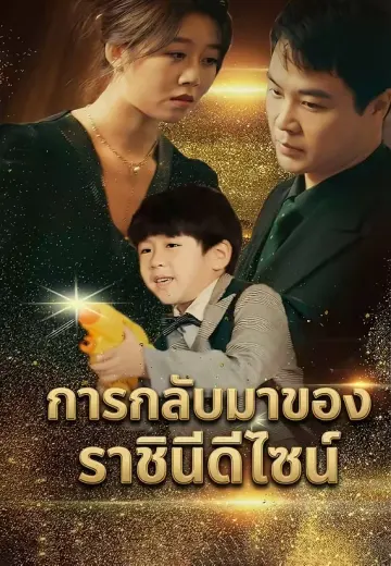 การกลับมาของราชินีดีไซน์