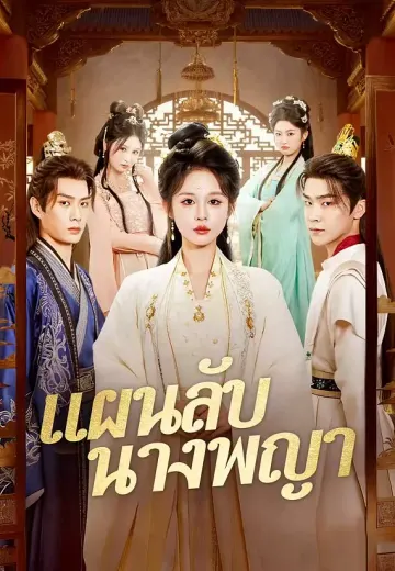 แผนลับนางพญา