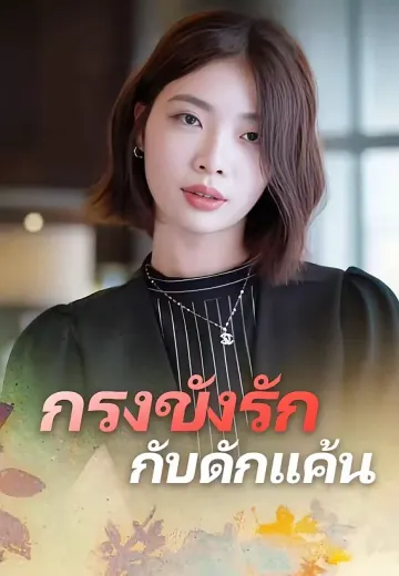 กรงขังรัก กับดักแค้น