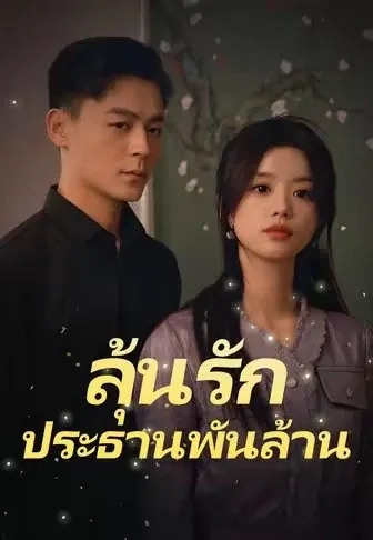 ลุ้นรักประธานพันล้าน