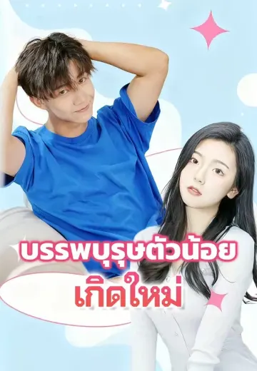 บรรพบุรุษตัวน้อยเกิดใหม่