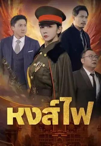 หงส์ไฟ