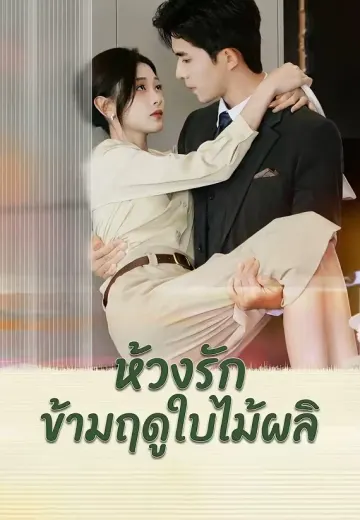 ห้วงรักข้ามฤดูใบไม้ผลิ