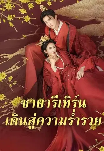 ชายารีเทิร์น เดินสู่ความร่ำรวย