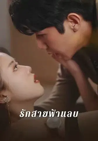 รักสายฟ้าแลบ