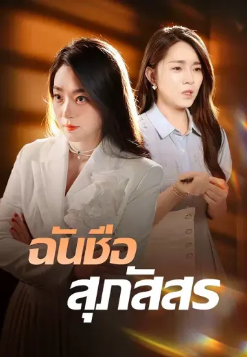ฉันชื่อสุภัสสร
