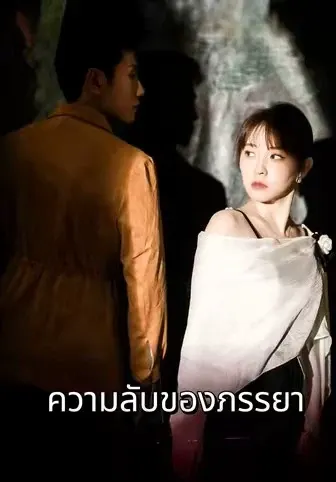 ความลับของภรรยา