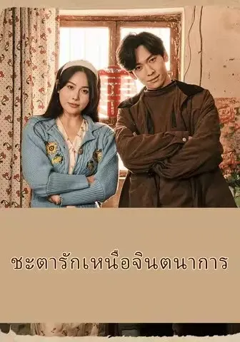 ชะตารักเหนือจินตนาการ