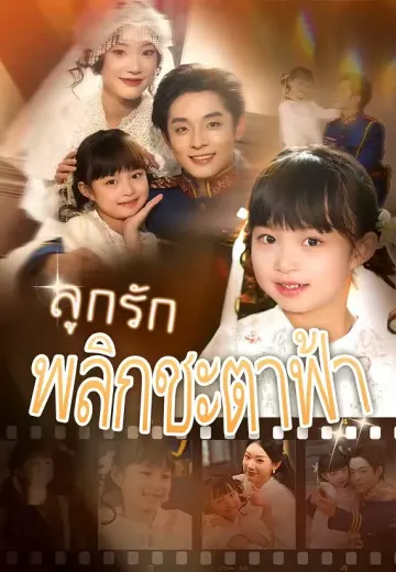 ลูกรักพลิกชะตาฟ้า