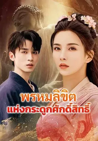 พรหมลิขิตแห่งกระดูกศักดิ์สิทธิ์