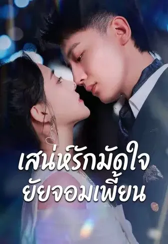 เสน่ห์รักมัดใจยัยจอมเพี้ยน