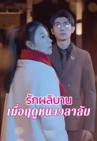 รักผลิบานเมื่อฤดูหนาวลาลับ