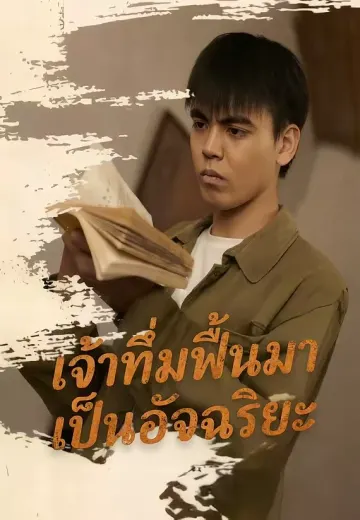 เจ้าทึ่มฟื้นมาเป็นอัจฉริยะ