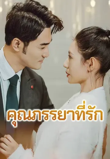 คุณภรรยาที่รัก