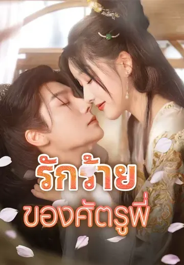 รักร้ายของศัตรูพี่