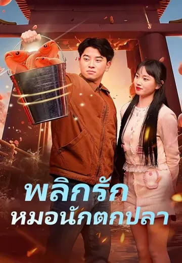พลิกรักหมอนักตกปลา