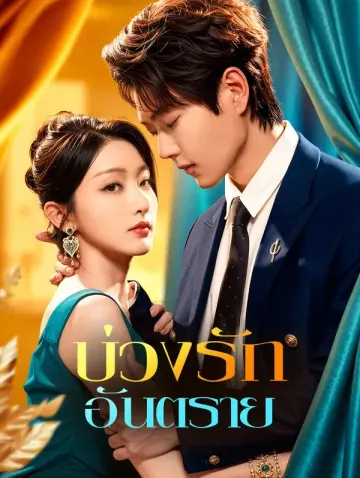 บ่วงรัก อันตราย