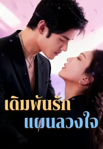 เดิมพันรัก แผนลวงใจ