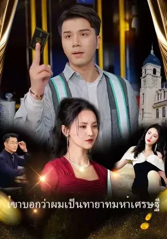 เขาบอกว่าผมเป็นทายาทมหาเศรษฐี