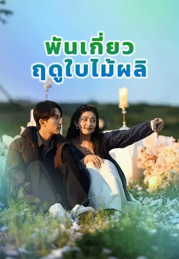พันเกี่ยวฤดูใบไม้ผลิ
