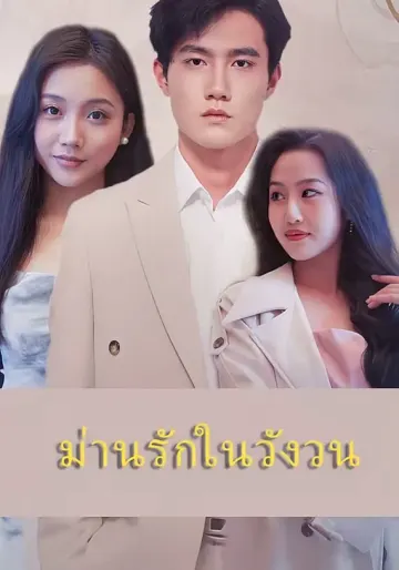ม่านรักในวังวน