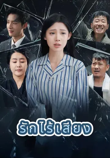 รักไร้เสียง