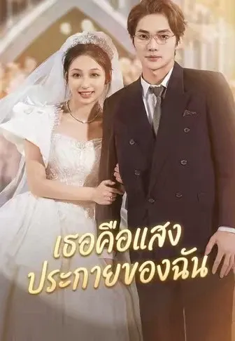 เธอคือแสงประกายของฉัน