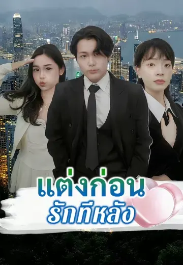 แต่งก่อนรักทีหลัง