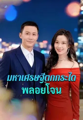 มหาเศรษฐีตกกระไดพลอยโจน