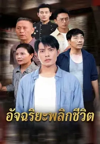 อัจฉริยะพลิกชีวิต