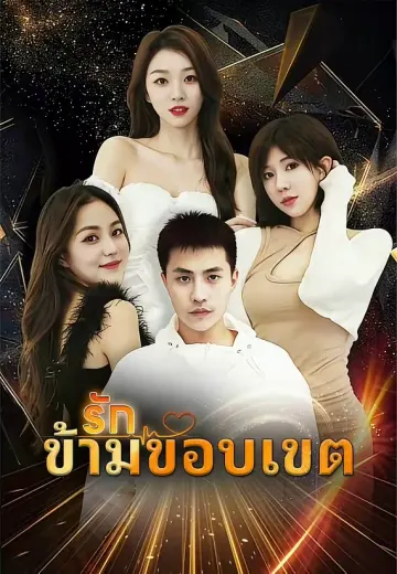 (พากย์)รักข้ามขอบเขต