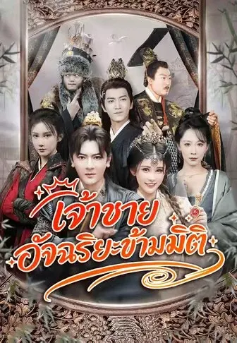 เจ้าชายอัจฉริยะข้ามมิติ