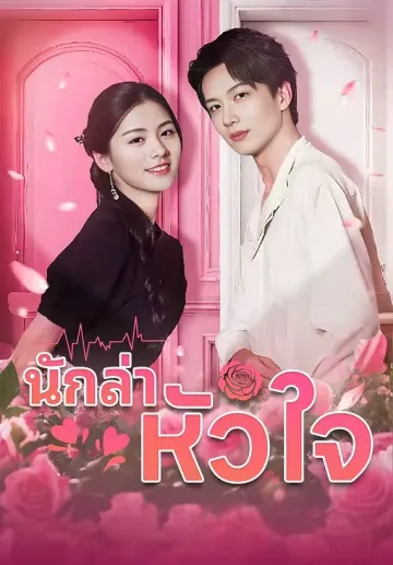นักล่าหัวใจ