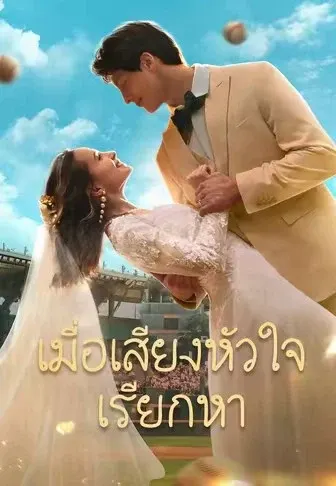 เมื่อเสียงหัวใจเรียกหา