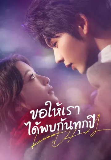 ขอให้เราได้พบกันทุกปี
