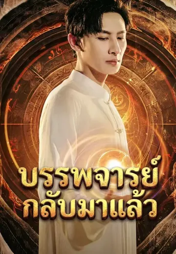 บรรพจารย์กลับมาแล้ว