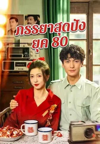 ภรรยาสุดปัง ยุค 80