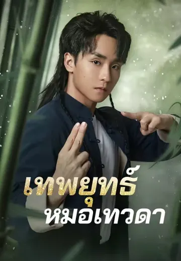เทพยุทธ์หมอเทวดา