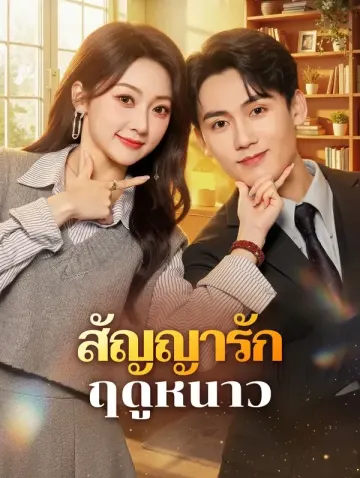 สัญญารัก ฤดูหนาว