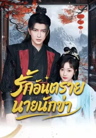 รักอันตรายนายนักฆ่า