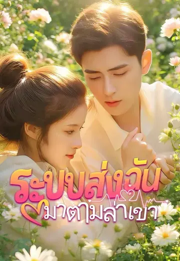 ระบบส่งฉันมาตามล่าเขา