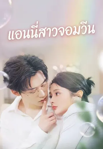 แอนนี่สาวจอมวีน