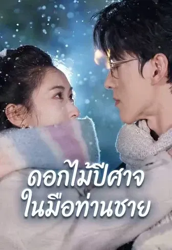 ดอกไม้ปีศาจในมือท่านชาย