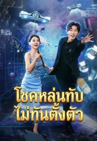 โชคหล่นทับไม่ทันตั้งตัว