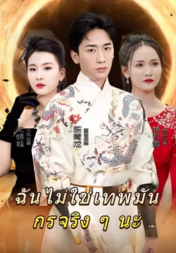 ฉันไม่ใช่เทพมันกรจริง ๆ นะ