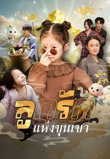 ลูกรักแห่งขุนเขา
