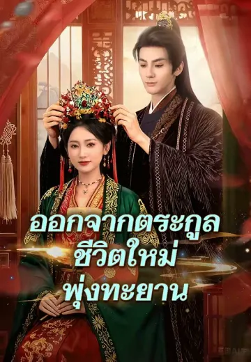 ออกจากตระกูลชีวิตใหม่พุ่งทะยาน